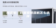 除湿机：档案室除湿机怎么选择