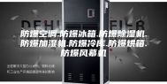防爆空调.防爆冰箱.防爆除湿机.防爆加湿机.防爆冷库.防爆烘箱.防爆风幕机