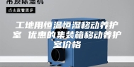 工地用恒温恒湿移动养护室 优惠的集装箱移动养护室价格