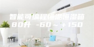 智能可编程恒温恒湿箱80升 -60～＋150℃