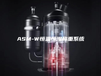 常见问题ASM-W恒温恒湿称重系统