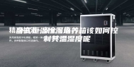 卧式恒温恒湿培养箱该如何控制其温湿度呢