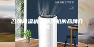 名牌除湿机—除湿机的品牌介绍