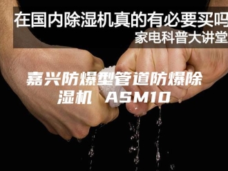 行业新闻嘉兴防爆型管道防爆除湿机 ASM10