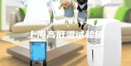 上海高低温试验箱
