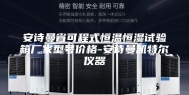 安诗曼省可程式恒温恒湿试验箱厂家型号价格-安诗曼凯特尔仪器