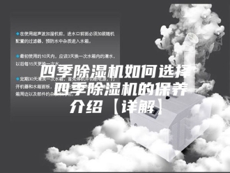 行业新闻四季除湿机如何选择 四季除湿机的保养介绍【详解】