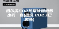 哈尔滨CO2热泵除湿机多少钱一台(据说,2023已更新)