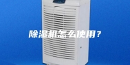 除湿机怎么使用？