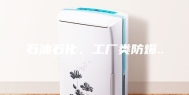石油石化、工厂类防爆..
