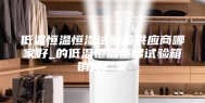 低温恒温恒湿试验箱供应商哪家好_的低温恒温恒湿试验箱销售厂家