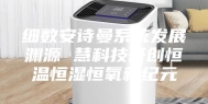 细数安诗曼系统发展渊源 慧科技开创恒温恒湿恒氧新纪元