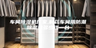 车间除湿机厂家,制药车间用防潮除湿机多少钱一台