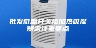 批发微型开关柜加热吸湿器需注重要点