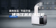 博物馆展柜恒湿机