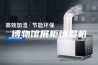 博物馆展柜恒湿机