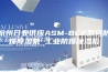 杭州日业供应ASM-BCF系列防爆除湿机 工业防爆除湿机