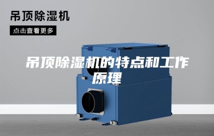 吊顶除湿机的特点和工作原理