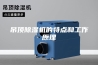 吊顶除湿机的特点和工作原理