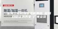 东莞工业防爆除湿机费用 防爆合格证书齐全 厂家发货