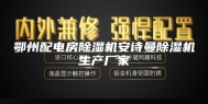 鄂州配电房除湿机安诗曼除湿机生产厂家