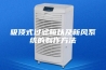 吸顶式过滤箱以及新风系统的制作方法