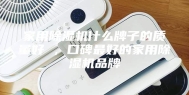 家用除湿机什么牌子的质量好 ，口碑最好的家用除湿机品牌