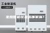 家用智能除湿机哪家强？
