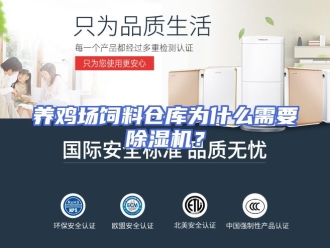 知识百科养鸡场饲料仓库为什么需要除湿机？