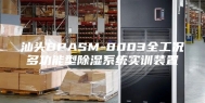汕头BPASM-8003全工况多功能型除湿系统实训装置
