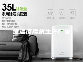 常见问题恒温恒湿机生产厂家