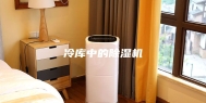 冷库中的除湿机