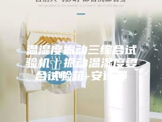 企业新闻温湿度振动三综合试验机｜振动温湿度复合试验箱-安诗曼
