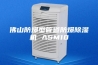 佛山防爆型管道防爆除湿机 ASM10