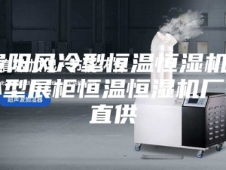 常见问题贵阳风冷型恒温恒湿机 小型展柜恒温恒湿机厂家直供