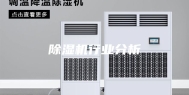 除湿机行业分析