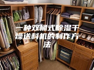 常见问题一种双桶式除湿干燥送料机的制作方法