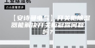 【安诗曼电气】开关柜除湿器能解决开关柜凝露问题吗？