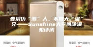 告别伪“潮”人，不做大“湿”兄——Sunshine大空间除湿机评测
