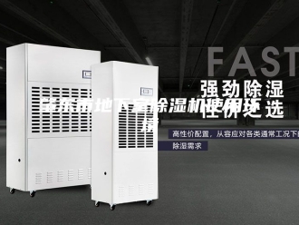 行业新闻肇东市地下室除湿机使用环境