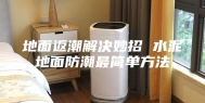 地面返潮解决妙招 水泥地面防潮最简单方法