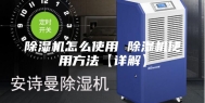 除湿机怎么使用 除湿机使用方法【详解】