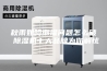 秋雨如晦潮湿问题怎么破 除湿机十大品牌为你解忧
