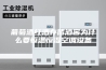 葡萄酒红酒存储酒窖为什么要恒温恒湿空调设备