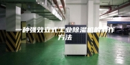 一种强效立式工业除湿机的制作方法