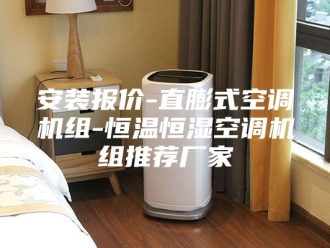 知识百科安装报价-直膨式空调机组-恒温恒湿空调机组推荐厂家