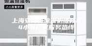 上海安诗曼除湿机维修24小时厂家服务热线
