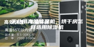 工业用高温除湿机，烘干房怎样选用除湿机