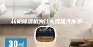 转轮除湿机为什么要蒸汽加热？