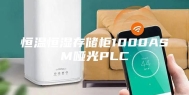 恒温恒湿存储柜1000ASM哑光PLC